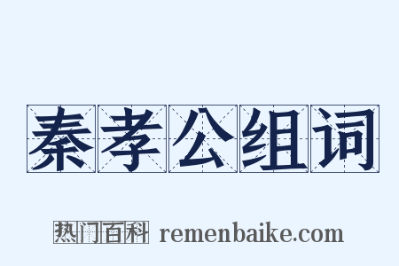 秦孝公组词是什么意思的图片